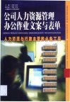 公司人力资源管理办公作业文案与表单