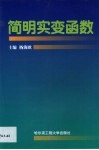 简明实变函数