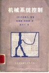 机械系统控制 封面
