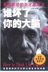 谁坏了你的大脑  爱因斯坦的天才思考法