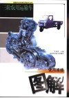 三轮农用运输车使用维修图解