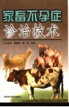 家畜不孕症诊治技术