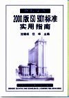 医院实施2000版ISO 9001标准实用指南