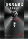 高考完全解读  王后雄考案  语文 封面