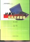 计算机信息技术基础  核心教程