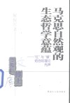 马克思自然观的生态哲学意蕴  “红”与“绿”结合的理论先声