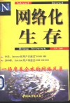 网络化生存 Internet