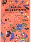 多民族地区农民健康教育模式研究：县、乡  镇  、村三级行政干预健康教育模式