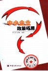 中小企业政策巧用