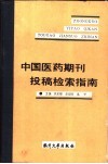 中国医药期刊投稿检索指南