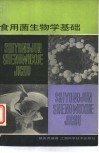 食用菌生物学基础