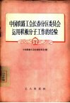中国铁路工会长春分区委员会运用积极分子工作的经验
