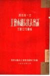 齐市第一次  工会小组长代表会议  主要文件汇编