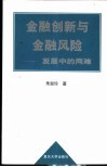金融创新与金融风险  发展中的两难