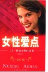 女性爱点