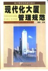 现代化大厦管理规范