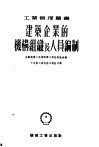 建筑企业的机构组织与人员编制