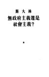 斯大林无政府主义还是社会主义？ 封面