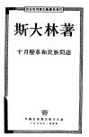 十月变革和民族问题 封面