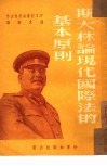 斯大林论现代国际法的基本原则  35 封面