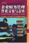 企业财务管理作业文案与表单  企业财务人员作业的工具与管理的标准借鉴