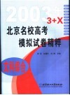 北京名校高考模拟试卷精粹  文科综合