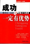 成功一定有优势  影响你一生的十二种能力与素质