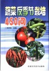 蔬菜反季节栽培450问