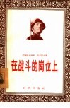在战斗的岗位上  哨兵故事集