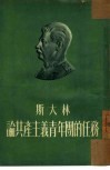 斯大林论共产主义青年团的任务 封面