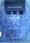 内蒙古自然科学基金项目论文集  1991-1995