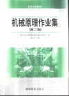 机械原理作业集  第2版
