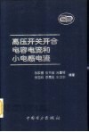 高压开关开合电容电流和小电感电流