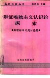 辩证唯物主义认识论探索  真理标准问题讨论集