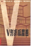 V型折板屋盖