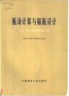 振动计算与隔振设计  工厂设计中的防振问题
