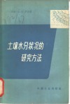 土壤水分状况的研究方法