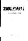 集体建筑企业的先进典型  漯河市东风建筑公司经验