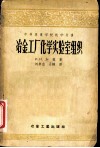 冶金工厂化学实验室组织