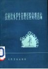 农村饮水卫生管理经验资料选编