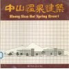 中山温泉建筑