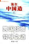 海尔中国造之跨国攻略与领导之道 封面