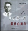 江南第一燕  瞿秋白画传
