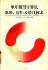 单片微型计算机原理、应用及接口技术