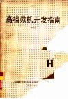 高档微机开发指南