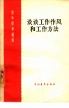 谈谈工作作风和工作方法