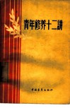 青年修养十二讲