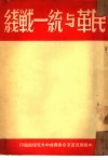 民革与统一战线