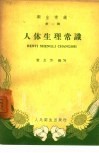 卫生常识  第1辑：人体生理常识