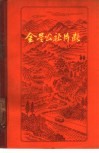 金星公社片断